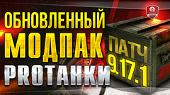 Моды от Протанки для 0.9.17.1 скачать | Официальные...
