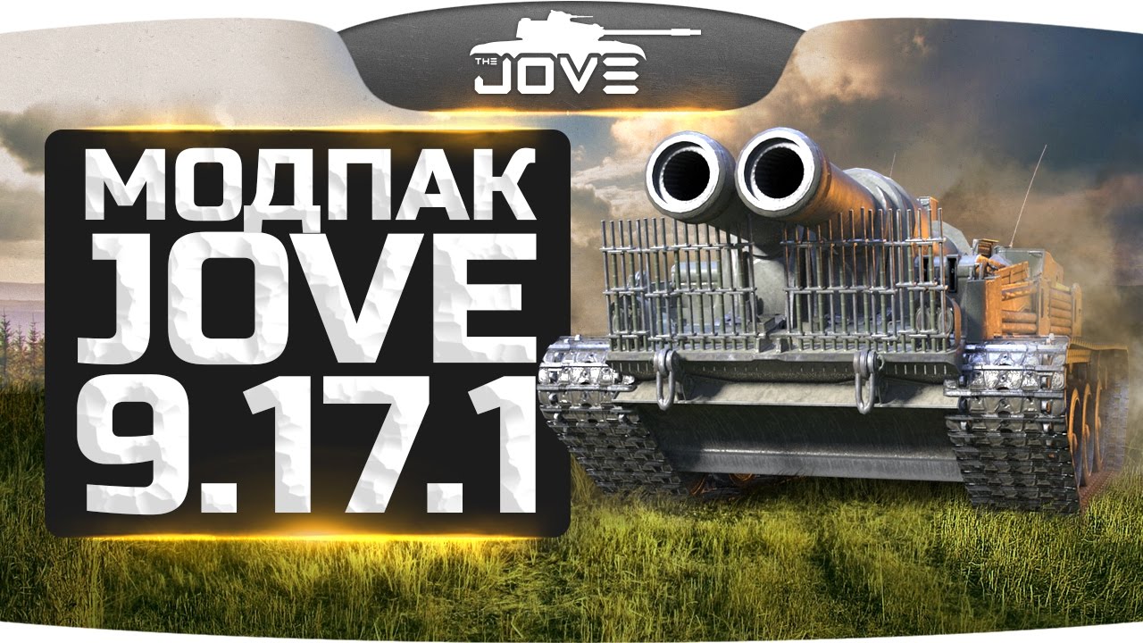 Модпак Джова к патчу 9.17! Новая озвучка для World Of Tanks.