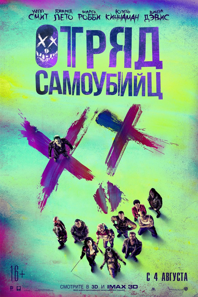 Фильм отряд самоубийц