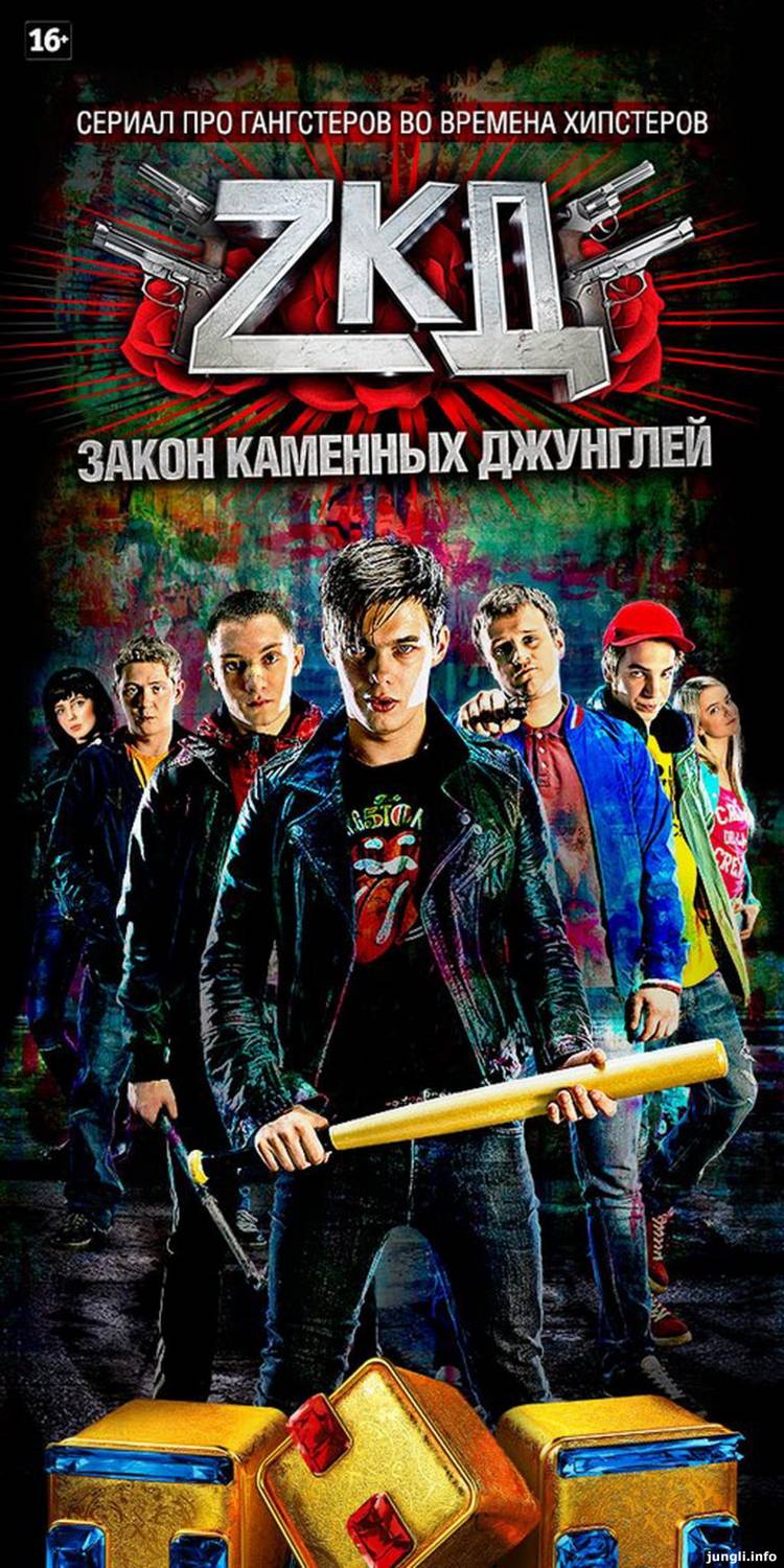 Закон Каменных Джунглей (ЗКД) 2 сезон