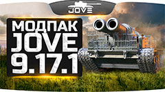 Модпак от Джова для World of Tanks 9 17 1